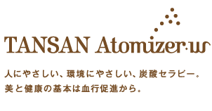 人にやさしい、環境にやさしい。炭酸セラピー。