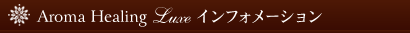 アロマヒーリングリュクスインフォメーション