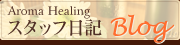 Aroma Healingスタッフ日記Blog