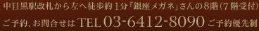 中目黒駅改札から左へ徒歩約１分「銀座メガネ」さんの8階（7階受付）ご予約、お問合せはTEL 03-6412-8090 ご予約優先制